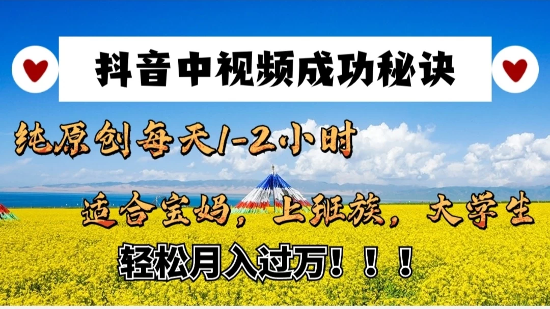 抖音中视频成功秘诀：纯原创每天1-2小时，适合宝妈、上班族、大学生，轻松月入过W！ - 源空间
