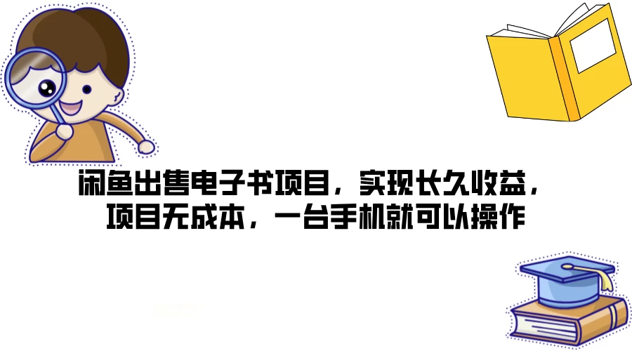 闲鱼出售电子书项目，实现长久收益，项目无成本，一台手机就可以操作 - 源空间