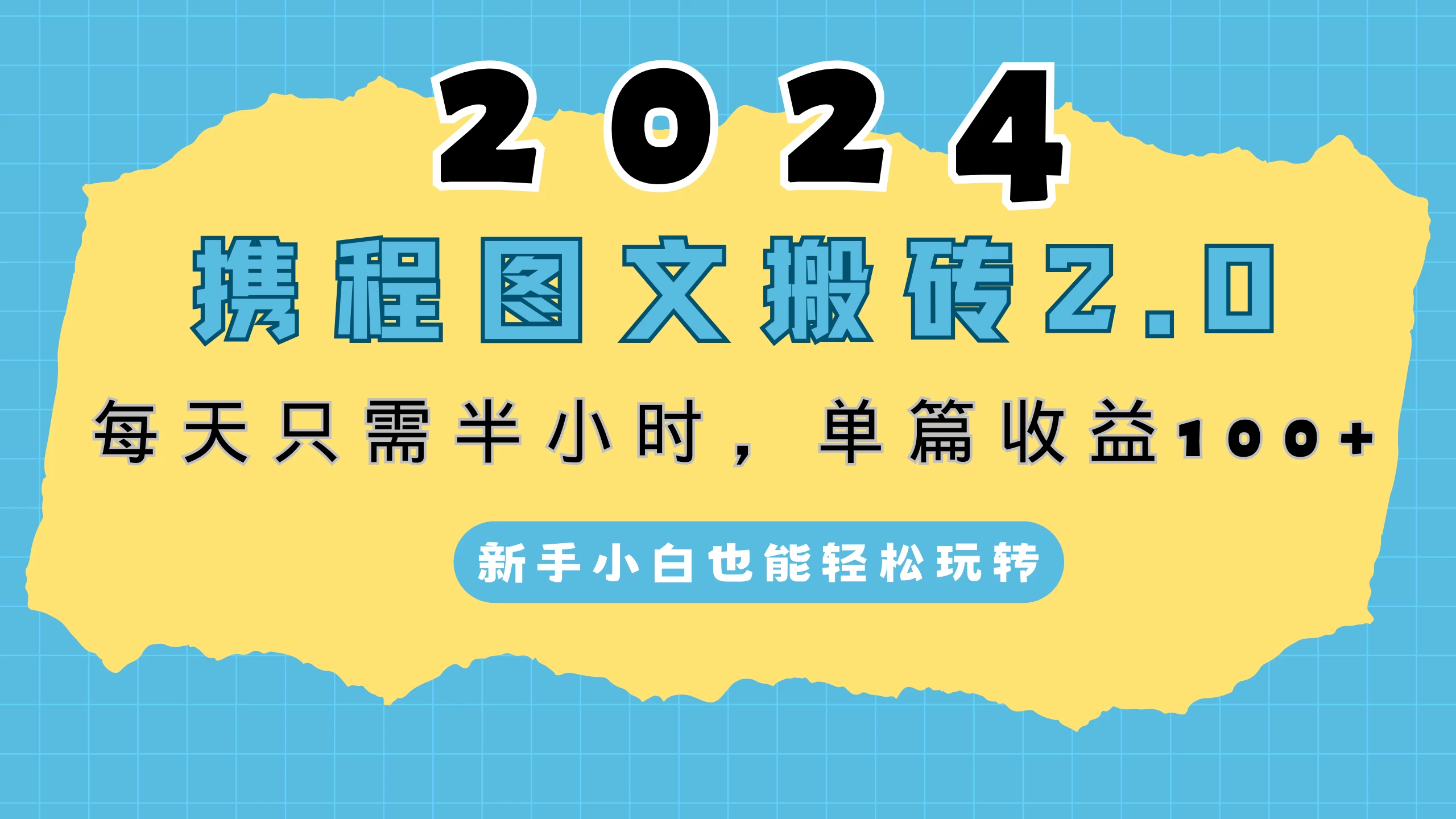 2024携程图文搬砖2.0，每天30分钟，单篇收益100+，新手小白也能轻松玩转 - 源空间