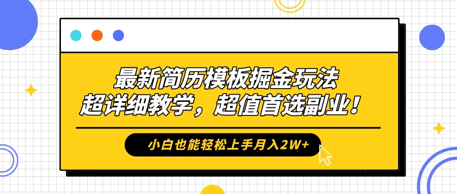 最新简历模板掘金玩法，超详细教学，小白也能轻松上手月入2W+，超值首选副业！ - 源空间