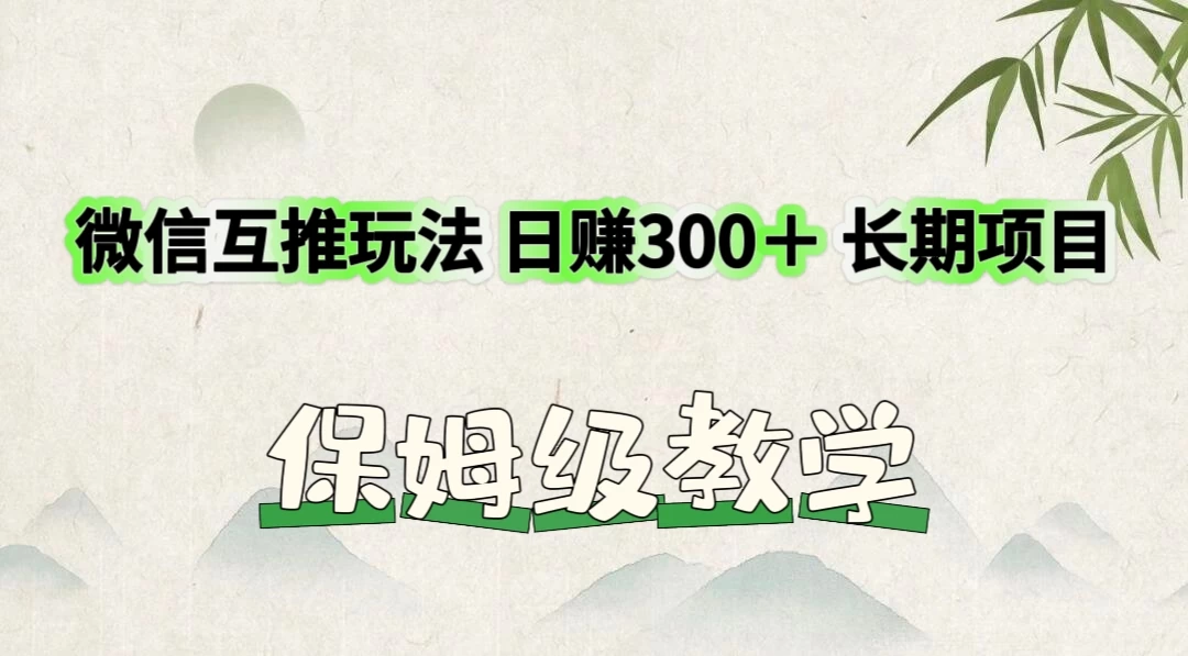 价值3980的微信互推玩法，日赚300＋，长期项目 - 源空间
