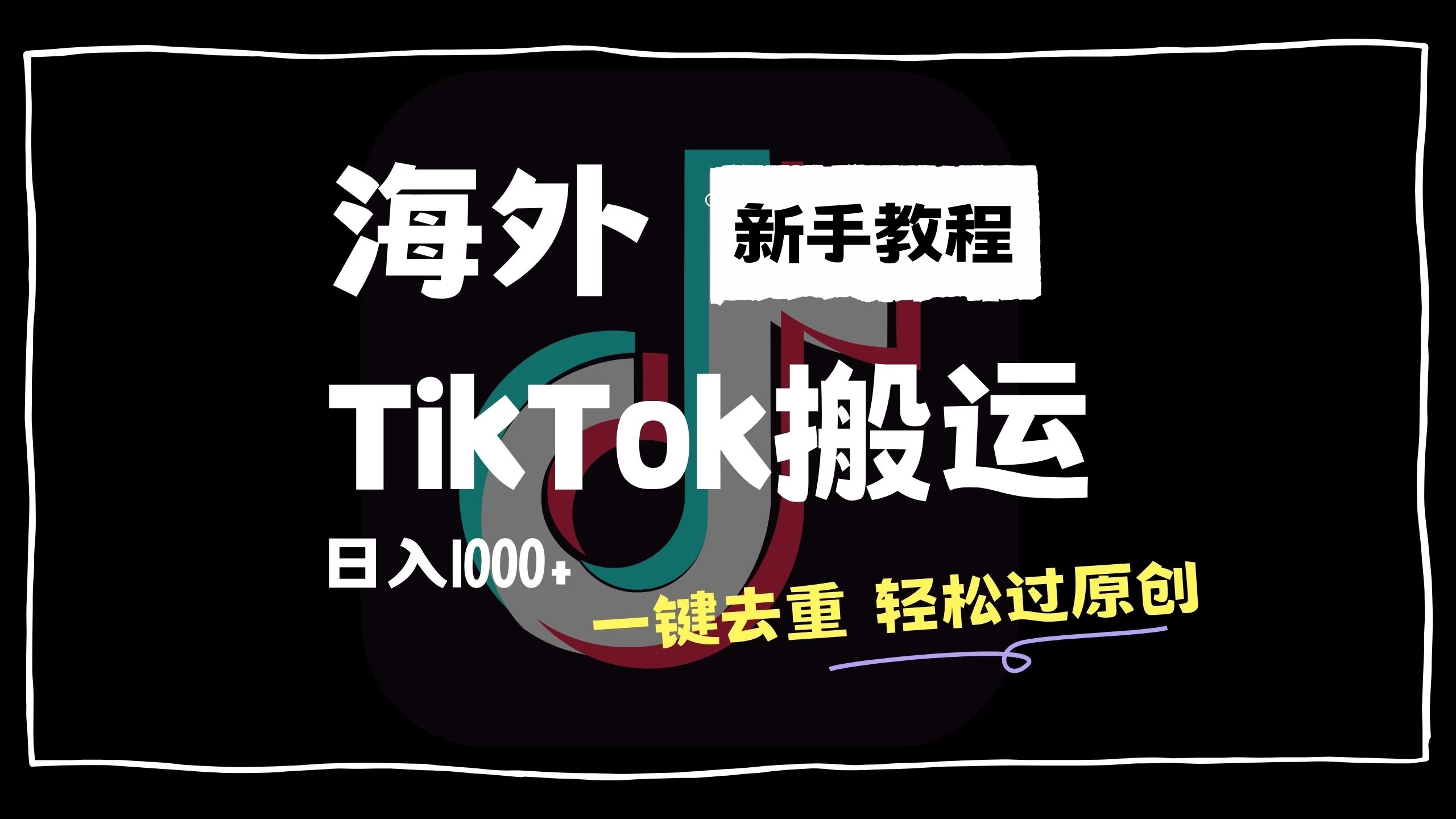 2024最新海外TikTok搬运玩法，一键去重轻松过原创，新手无经验也能日入1000+ - 源空间