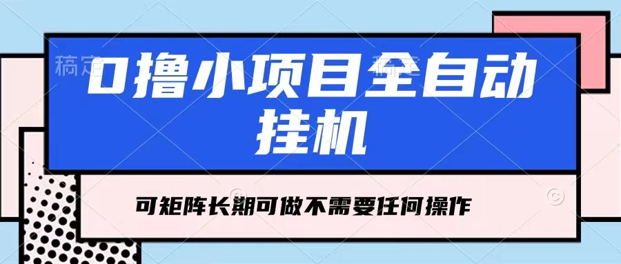 每天几分钟，全自动挂机，不需要任何操作，看完就能做，可矩阵操作，人人可做 - 源空间