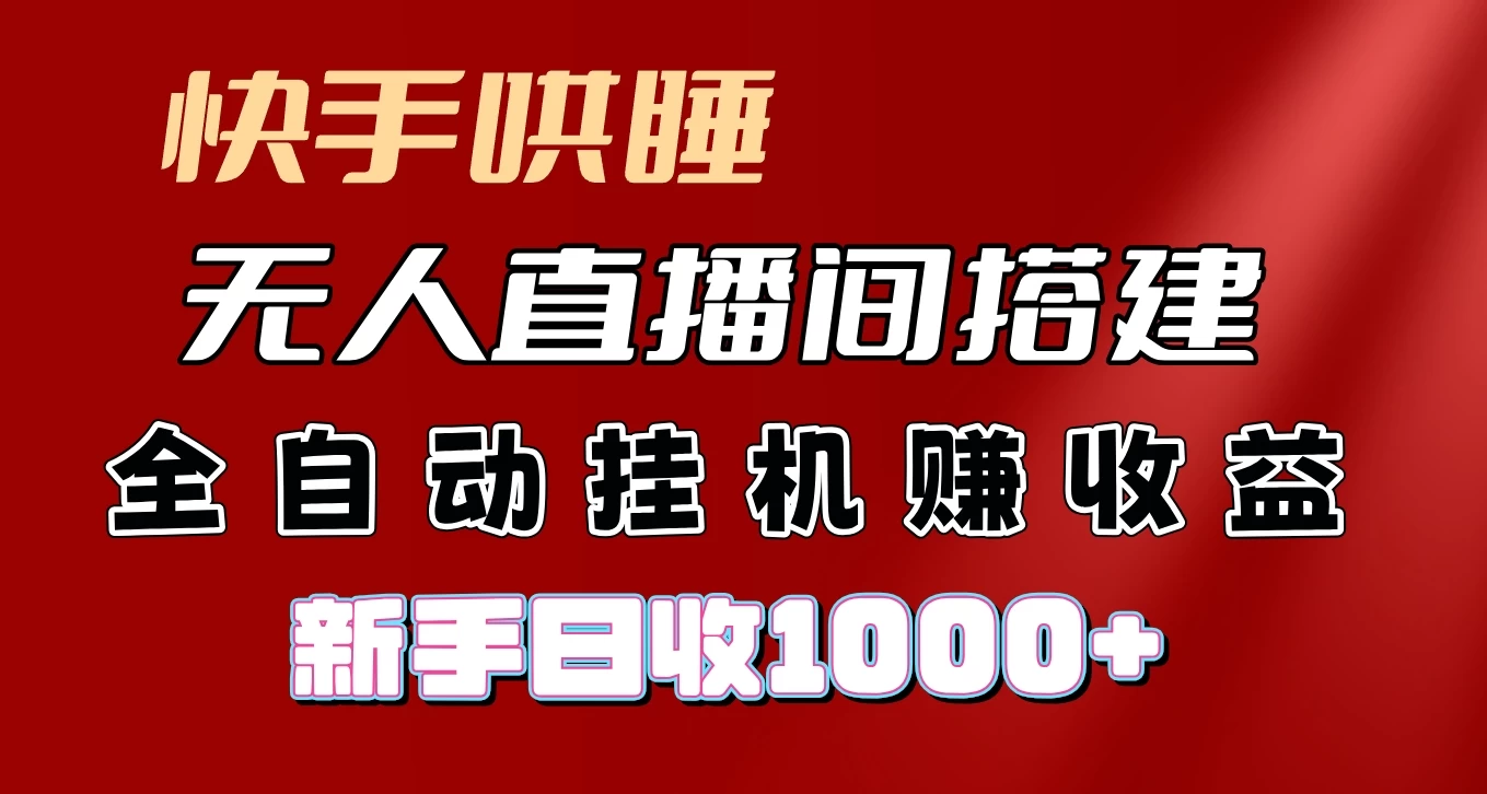 快手哄睡无人直播间搭建，纯利润项目，小白全自动挂机日收1000+ - 源空间