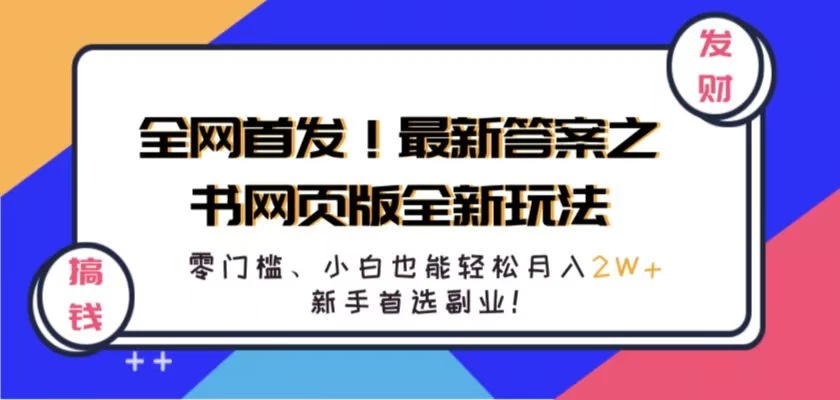 全网首发！最新答案之书网页版全新玩法，配合文档和网页，零门槛、小白也能轻松月入2W+,新手首选副业！ - 源空间
