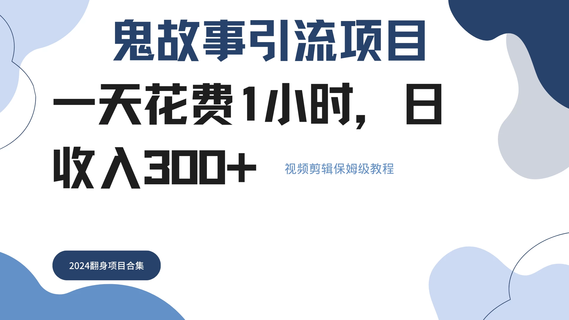 鬼故事搬运条条原创，全程保姆级教学，轻松日入300+ - 源空间