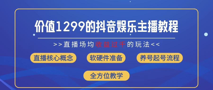 价值1299的抖音娱乐主播场均直播收入过千打法教学（最新玩法） - 源空间