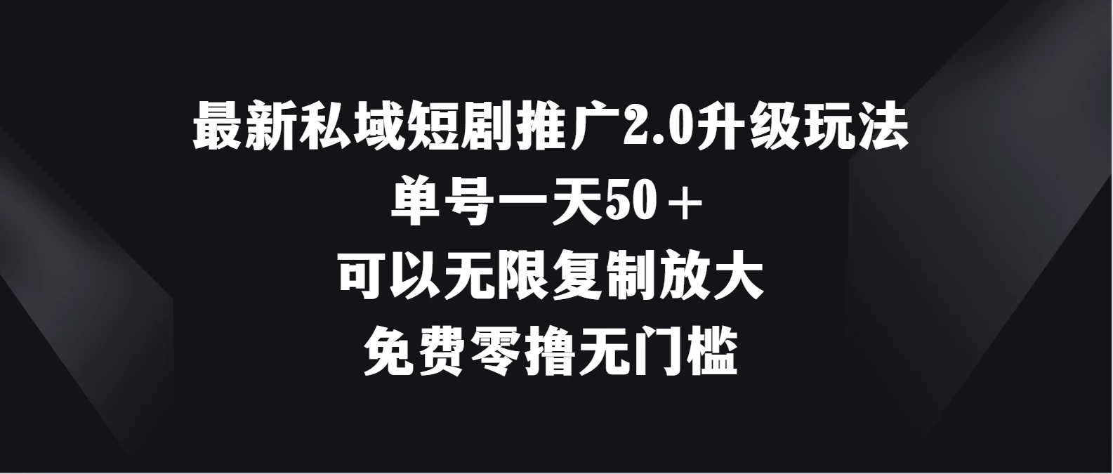 最新私域短剧推广2.0升级玩法，单号一天50＋免费零撸无门槛 - 源空间