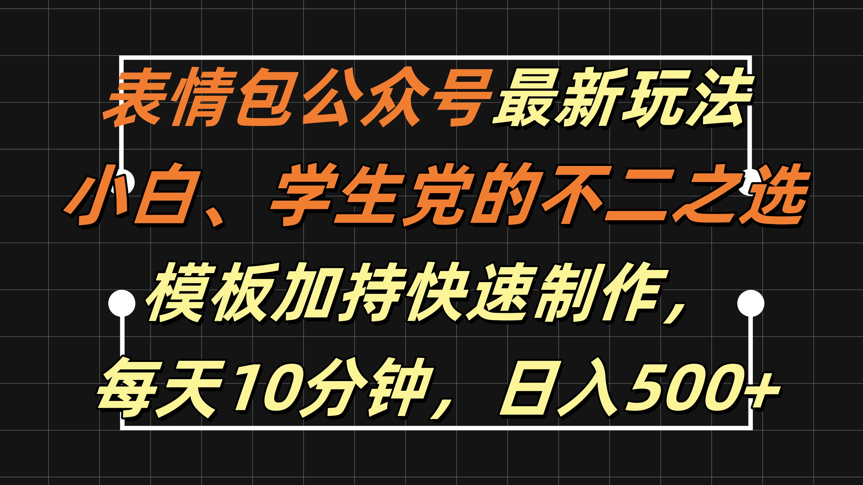 表情包公众号最新玩法，小白、学生党的不二之选，模板加持快速制作，每天十分钟，日入500+ - 源空间