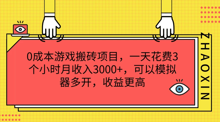 0成本游戏搬砖项目，一天花费3个小时月收入3000+，可以模拟器多开，收益更高 - 源空间