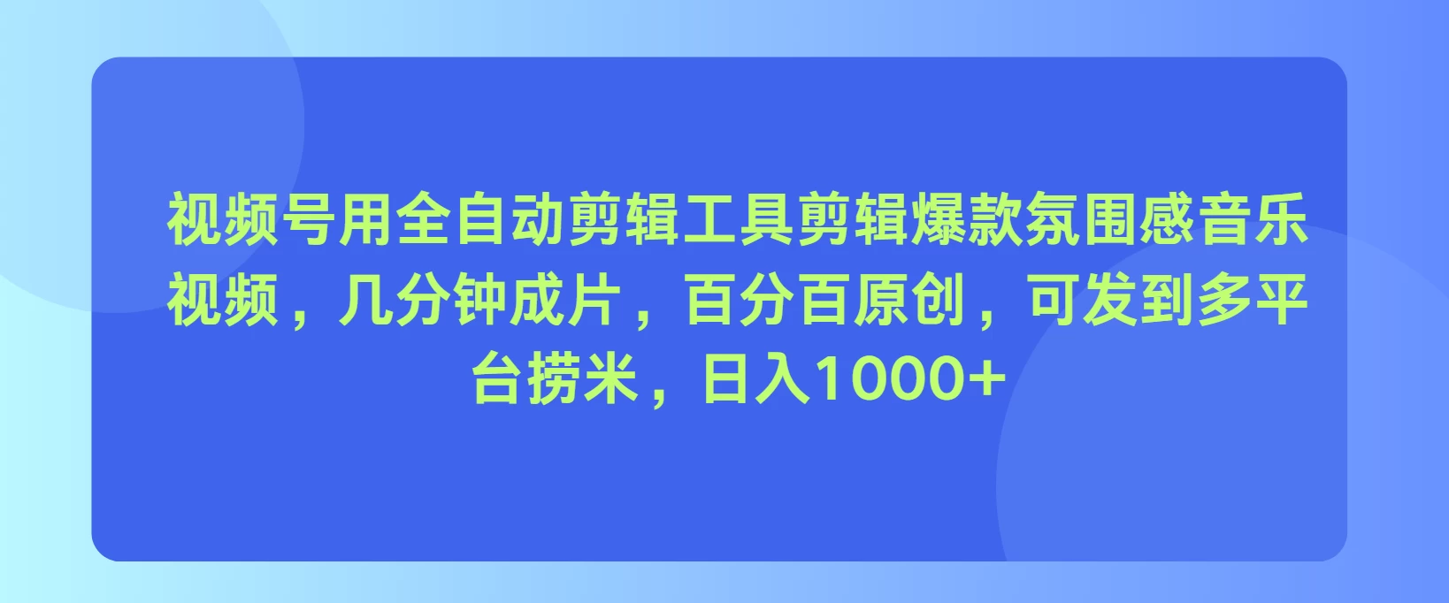 视频号用全自动剪辑工具，剪辑爆款氛围感音乐视频，几分钟成片，百分百原创，日入1000+ - 源空间