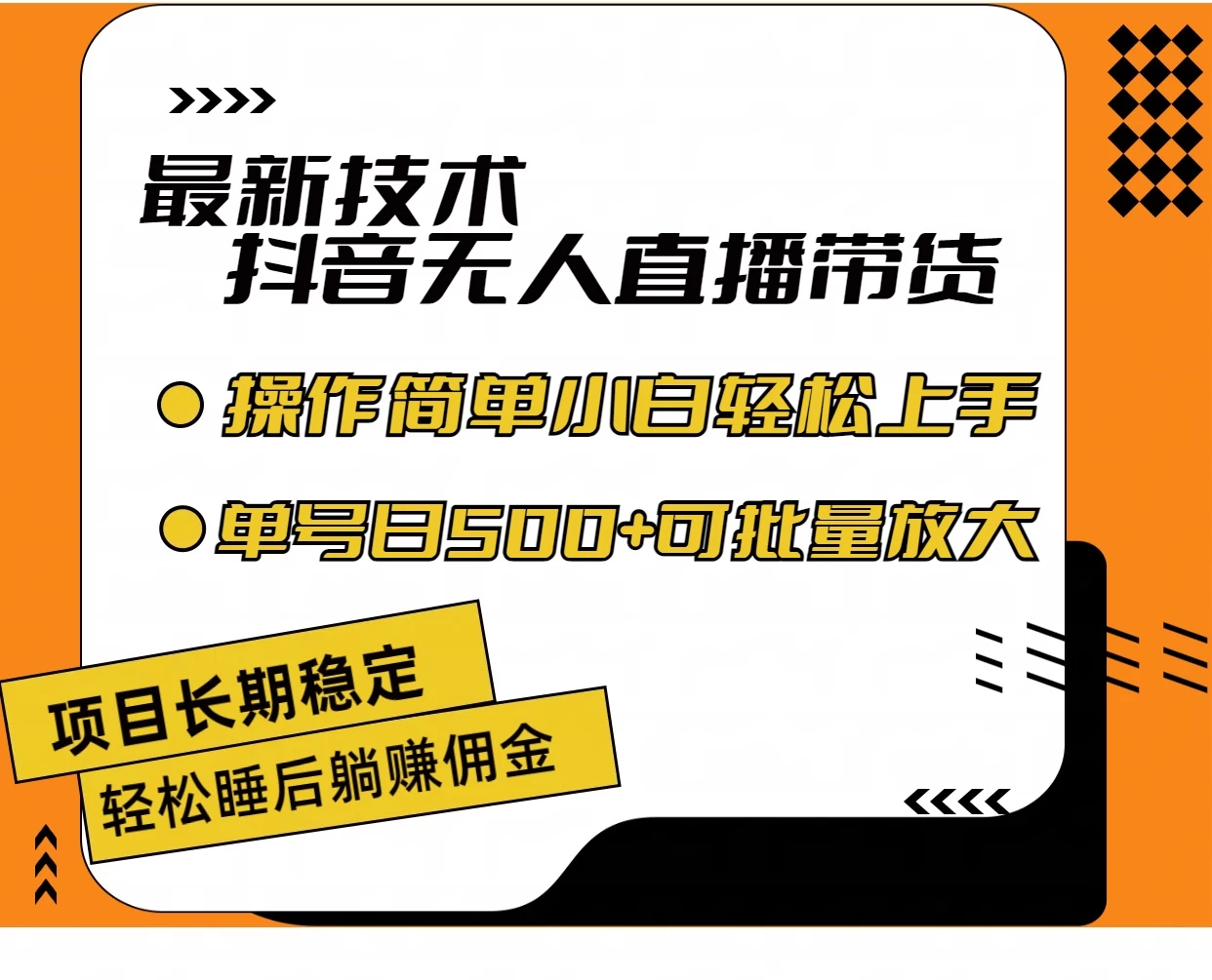最新技术无人直播带货，不违规不封号，操作简单，小白轻松上手，单日单号收入500+可批量放大 - 源空间
