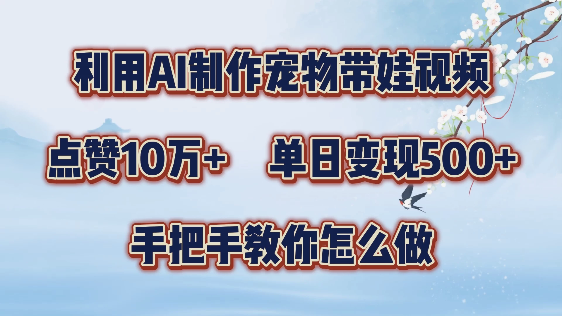 利用AI制作宠物带娃视频，轻松涨粉，点赞10万+，单日变现三位数，手把手教你怎么做 - 源空间