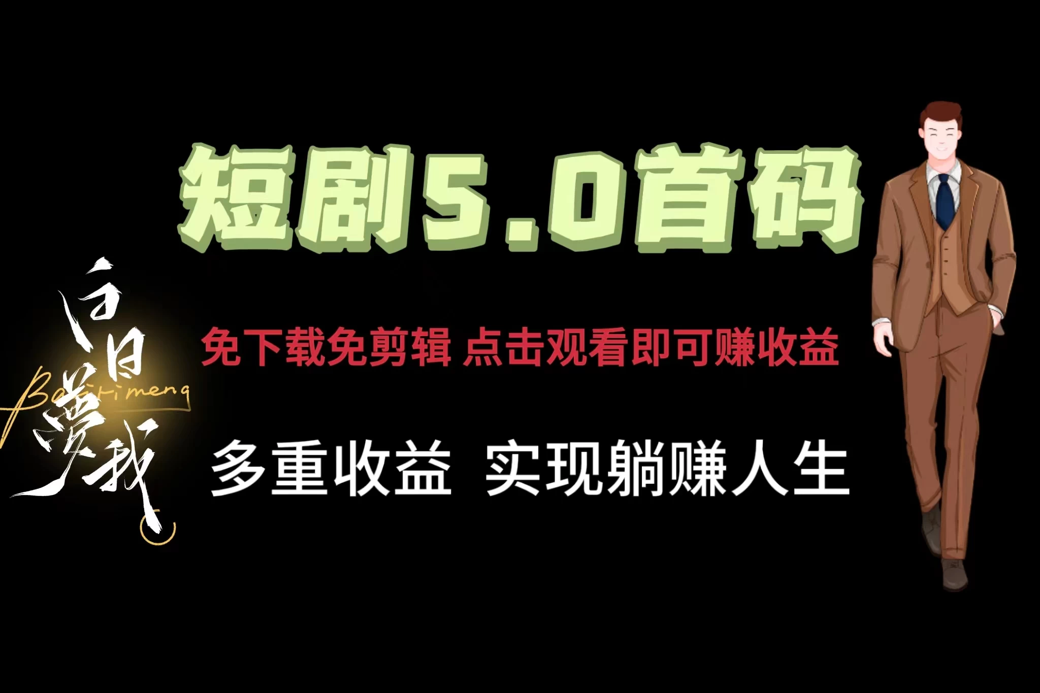 短剧5.0首码，免下载免剪辑，点击观看即可赚钱，多重收益方式，实现躺赚人生 - 源空间