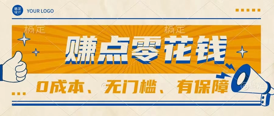 轻松赚点零花钱，无门槛，有保障，0成本，闲暇时间赚赚零花钱 - 源空间