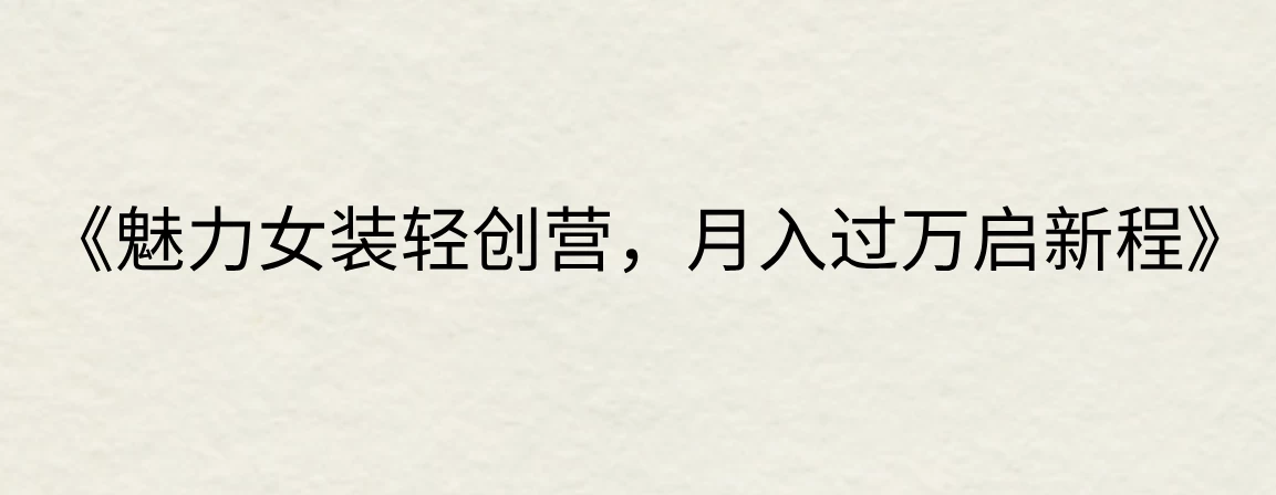 《魅力女装轻创营，月入过万启新程》 - 源空间