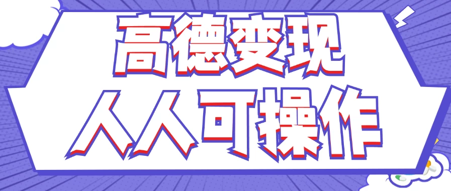 最新薅羊毛高德评论项目，复制粘贴即可，无脑操作，新手小白宝妈都可做，单条评论8元 - 源空间