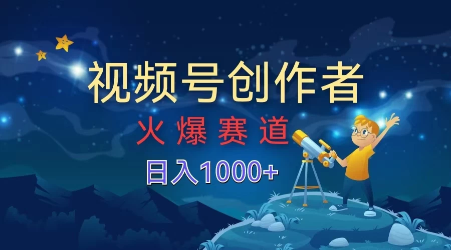 视频号创作者，火爆赛道，日入1000+ - 源空间