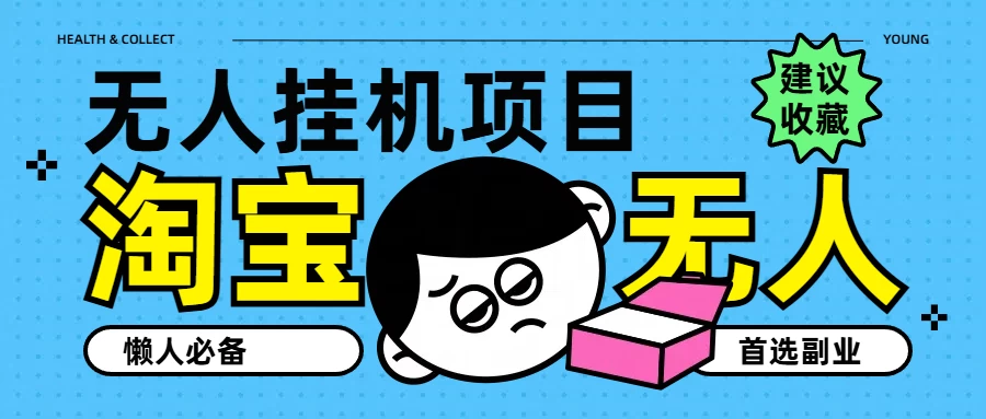 淘宝无人直播教学系列课程，无人看守，佣金自动入账，副业首选项目 - 源空间