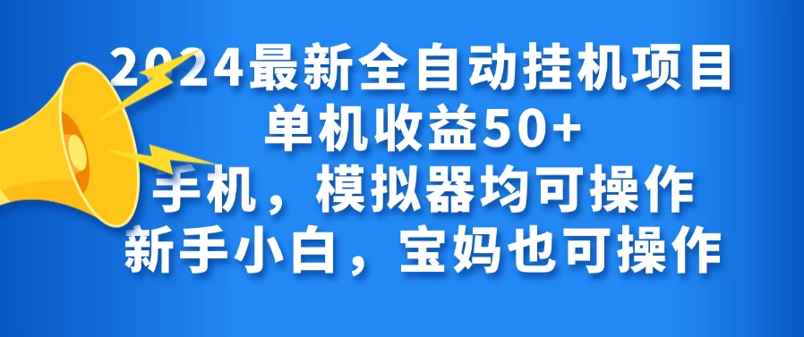 2024最新全自动挂机项目单机收益50+手机，模拟器均可操作，新手小白，宝妈也可操作 - 源空间