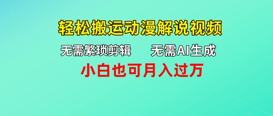 无需AI生成，无需繁琐剪辑，轻松搬运动漫解说视频，小白也可月入过万 - 源空间