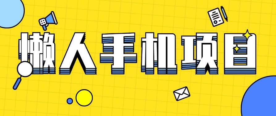 懒人手机项目，每天打打游戏，王者荣耀残局拉新，轻松月入一万+ - 源空间