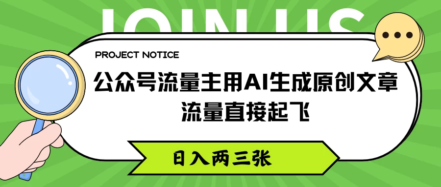 公众号流量主用AI生成原创文章，流量直接起飞，日入两三张 - 源空间