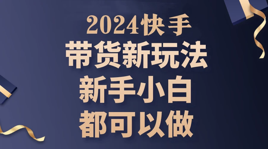 2024年7月份快手无人直播带货最新玩法，已解决违规和封号问题（包含素材和全套教程） - 源空间