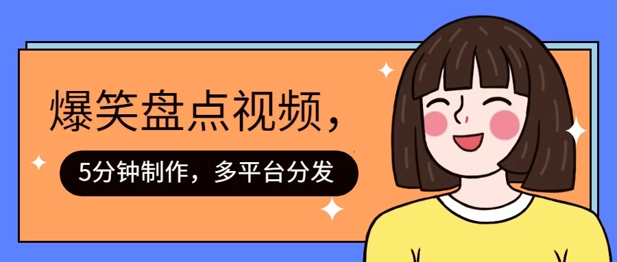 盘点类爆笑视频，5分钟制作，一天收益1000+ ，一键分发多平台！ - 源空间