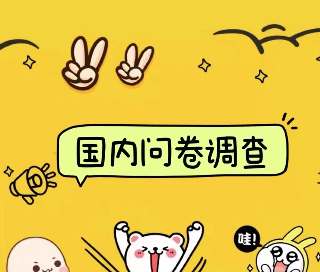 国内问卷调查小白在家也可批量操作（日结）真正的长久稳定项目 日入1000+ - 源空间