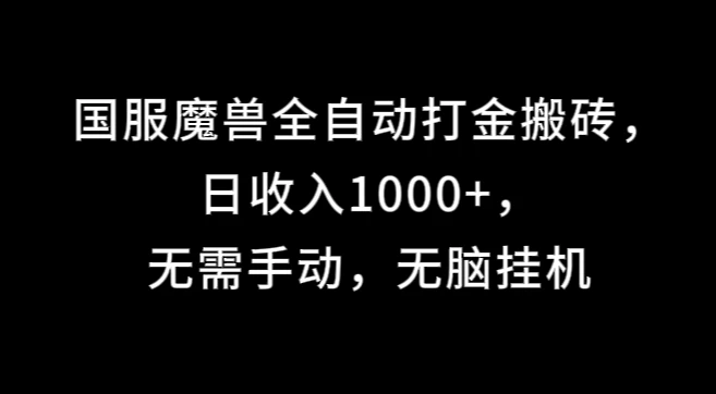 国服魔兽全自动打金搬砖，日收入1000+，无需手动，无脑挂机 - 源空间