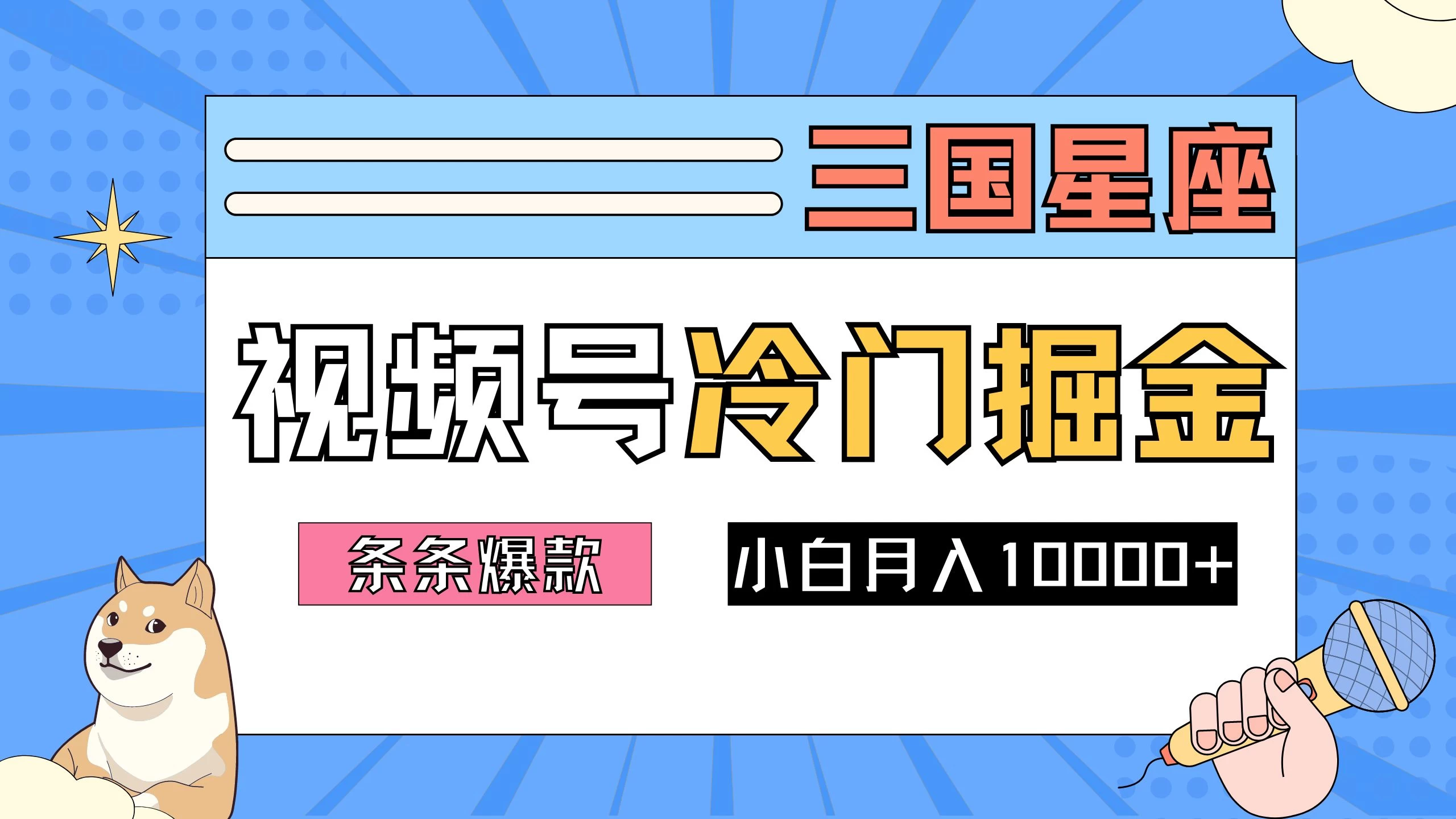 2024视频号三国冷门赛道掘金，条条视频爆款，操作简单轻松上手，新手小白也能月入10000+ - 源空间