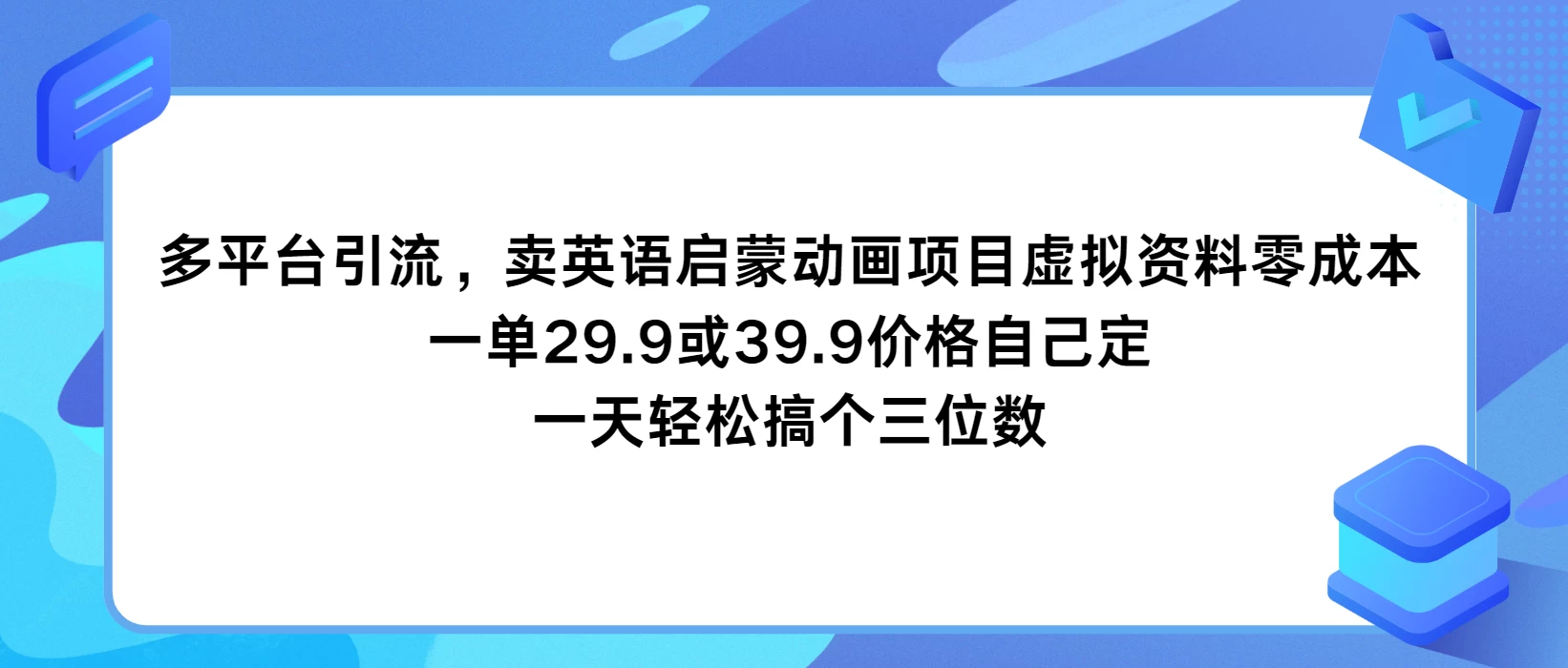 多平台引流，卖英语启蒙动画项目，虚拟资料零成本，一单29.9或39.9价格自己定，一天轻松搞个三位数 - 源空间