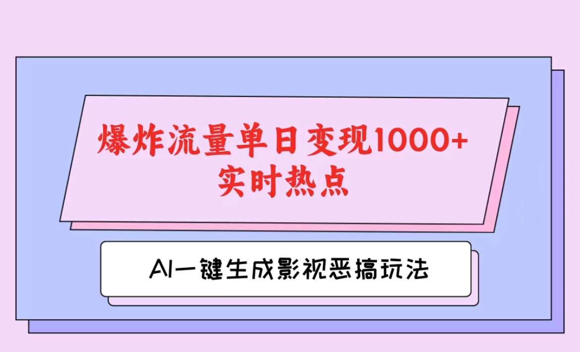 AI一键生成原创视频，影视恶搞玩法，蹭实时热点爆炸流量单日变现1000+ - 源空间