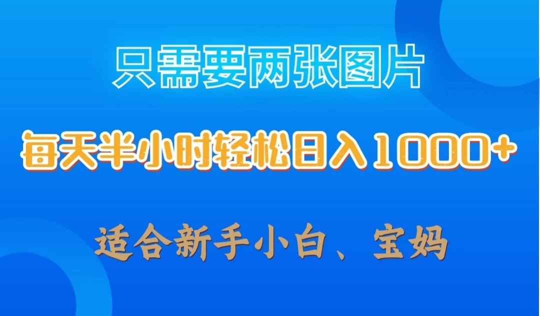 只需要两张图片，每天半小时轻松日入1000+ ，新手小白，宝妈均可 - 源空间