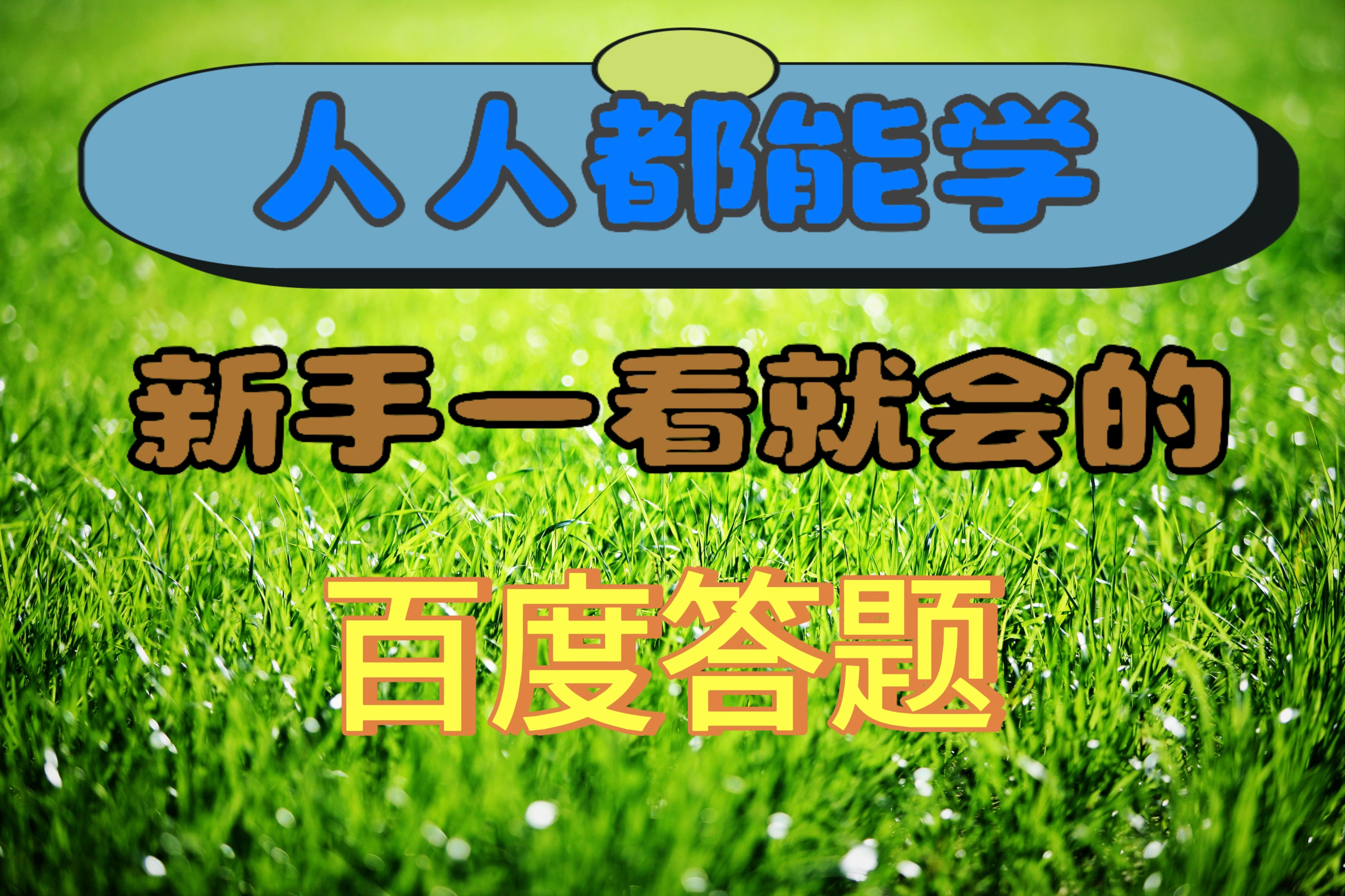 人人都能学，新手一看就会的百度自动抢题答题 - 源空间