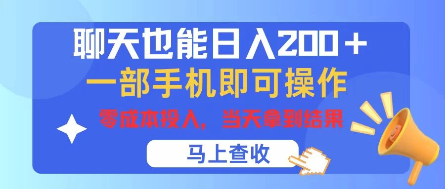 聊天也能日入200+，仅需一部手机即可操作，零成本投入，当天可以拿到结果 - 源空间