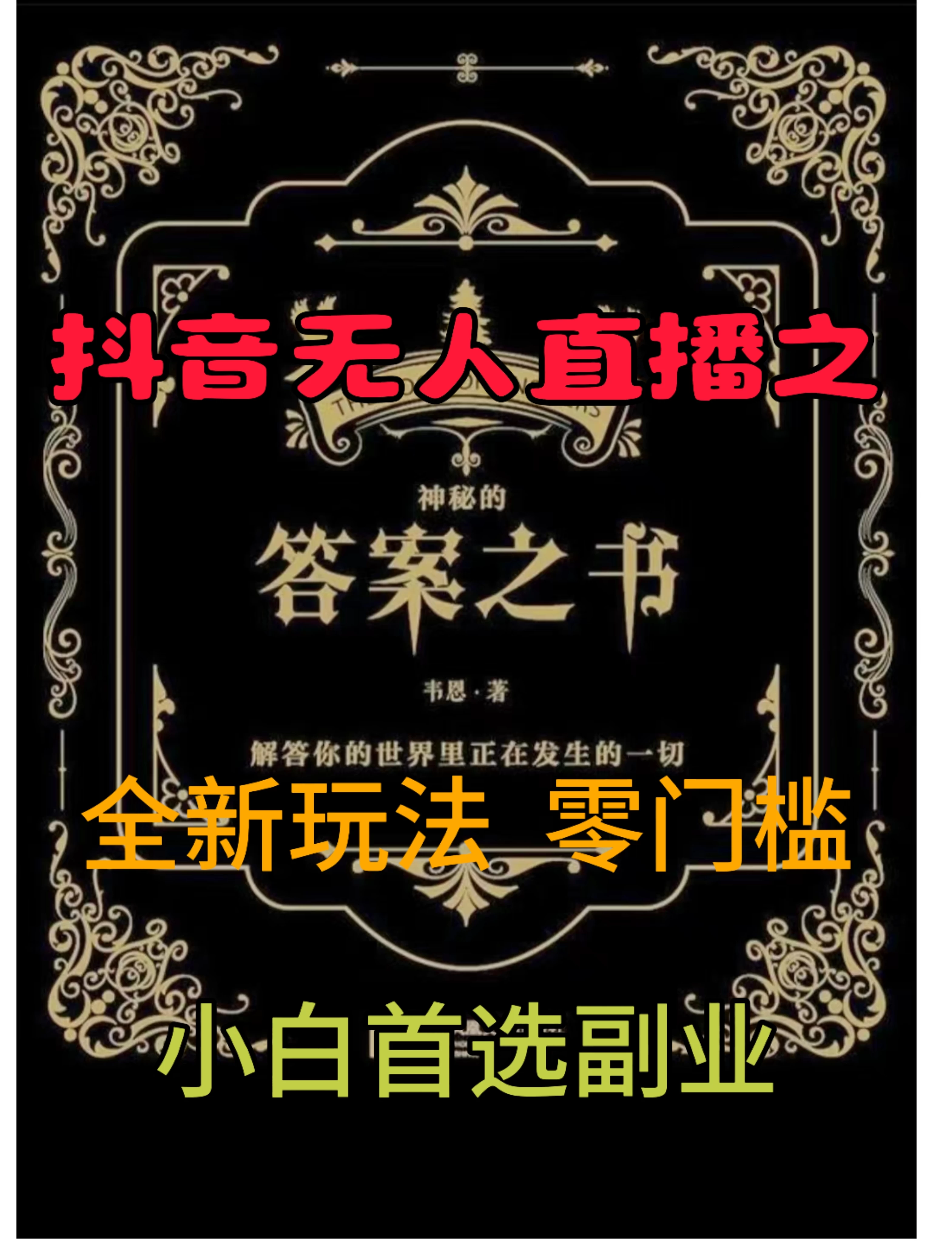 抖音无人直播之答案之书，日入2K+，全新玩法 - 源空间