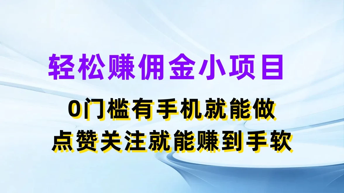 轻松赚佣金小项目，0门槛有手机就能做，点赞关注就能赚到手软 - 源空间