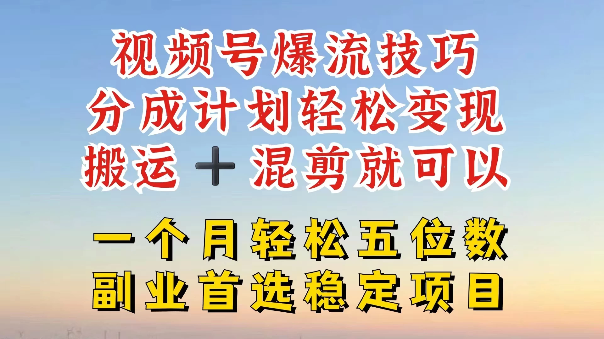 视频号靠搬运+混剪，一个月也能轻松赚五位数，深层解密技巧玩法 - 源空间
