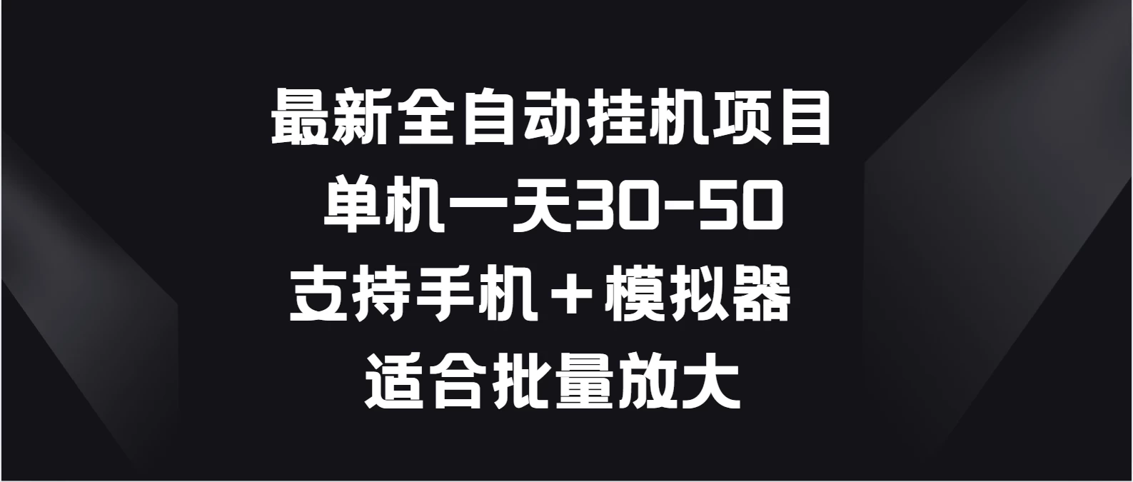 最新全自动挂机项目，单机一天30-50，支持手机＋模拟器，适合批量放大 - 源空间