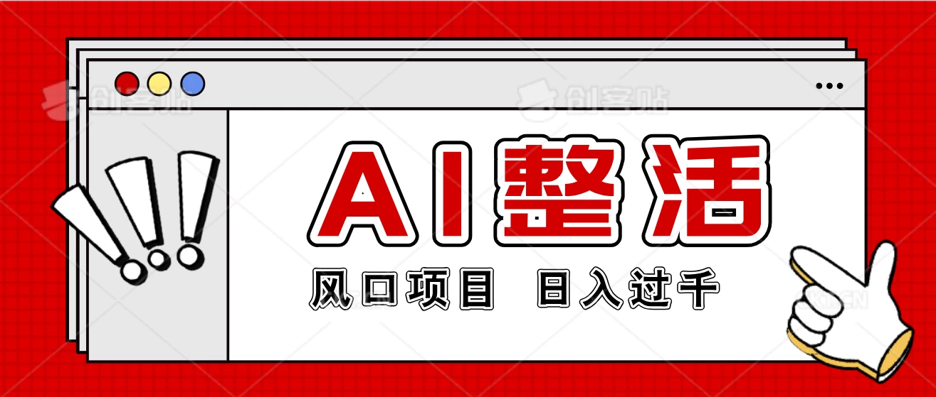 最新风口AI整活项目，操作简单，日入4位数 - 源空间