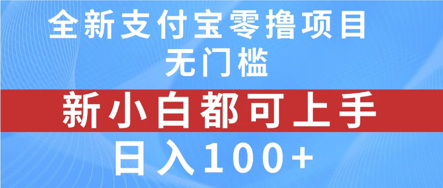 全新支付宝零撸项目，无门槛，新手小白都可上手，日入100+ - 源空间