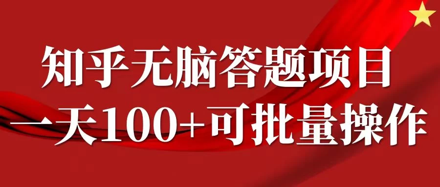 知乎答题项目，日入100+，时间自由，可批量操作 - 源空间