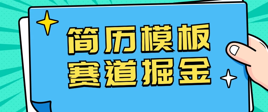靠简历模板赛道掘金，一天也能收入1000+，小白轻松上手，保姆式教学，首选副业！ - 源空间