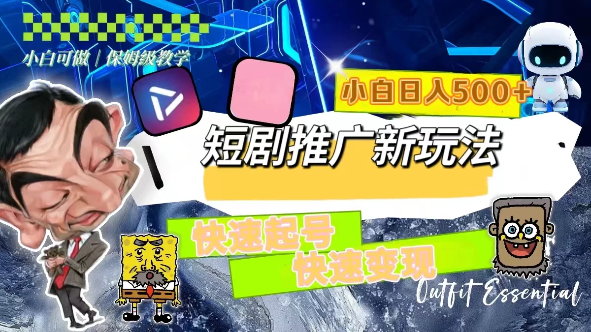 短剧推广新玩法，快速起号快速变现，小白日入500+ - 源空间