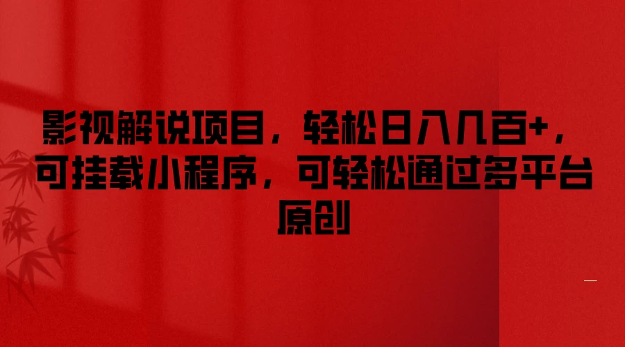 影视解说项目，轻松日入几百+，可挂载小程序，可轻松通过多平台原创 - 源空间