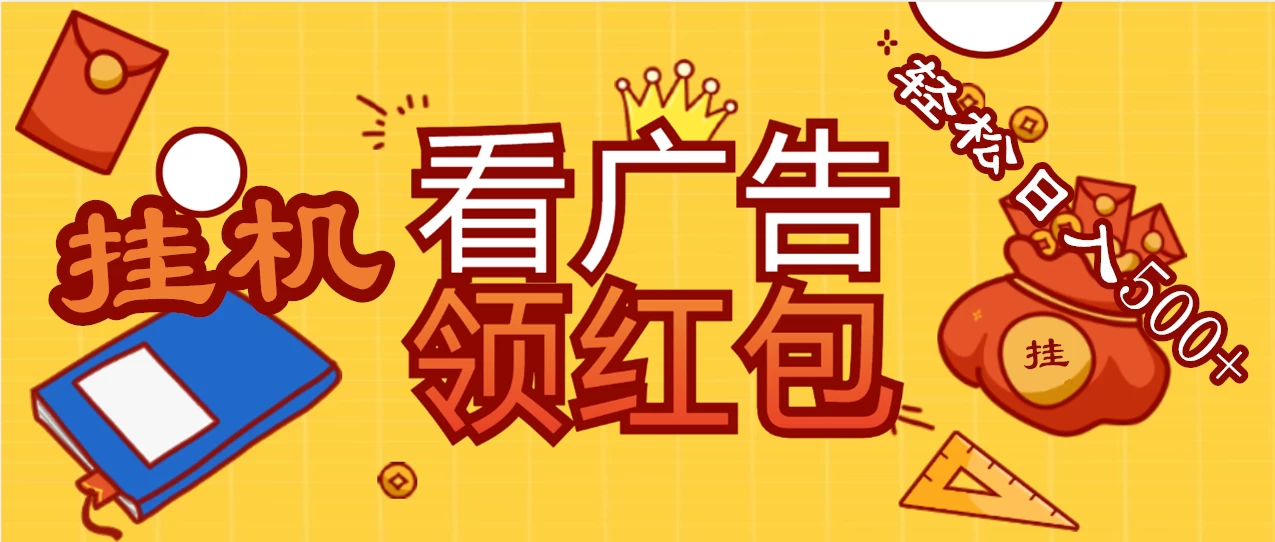 价值980的挂机看广告项目，撸红包无极限！疯狂赚钱模式开启！懒人赚钱利器！红包拿到手抽筋 - 源空间