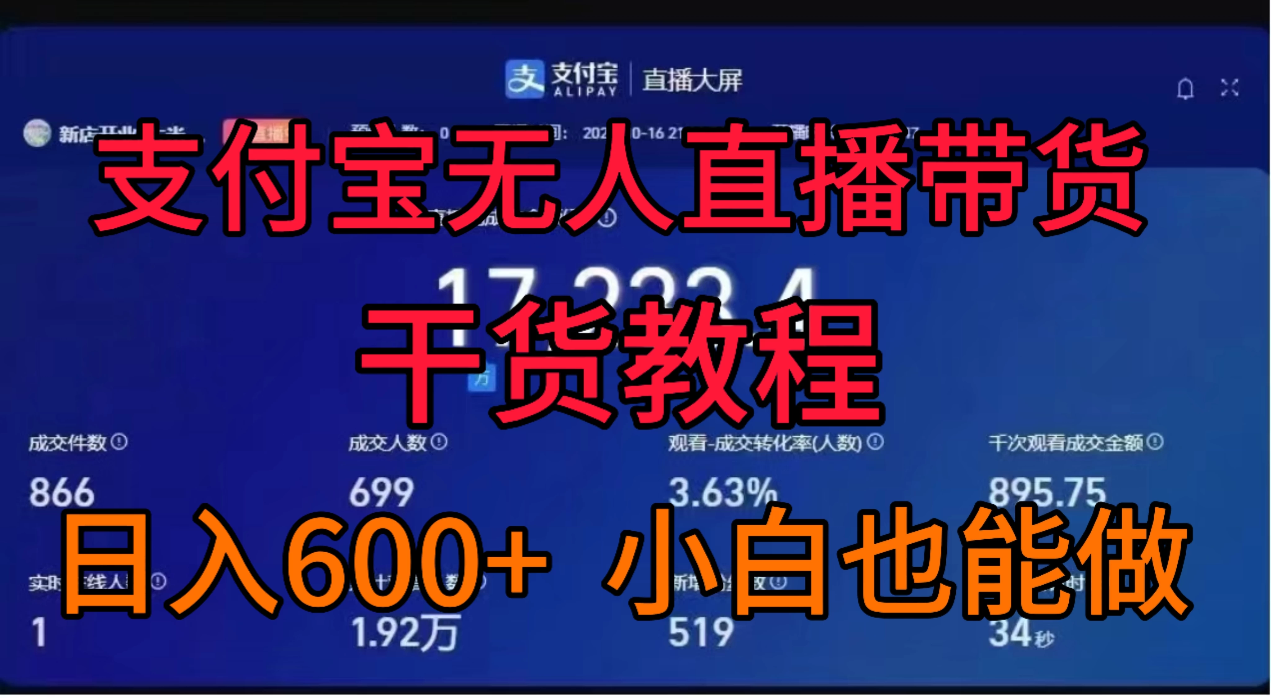 支付宝无人直播带货干货教程 - 源空间