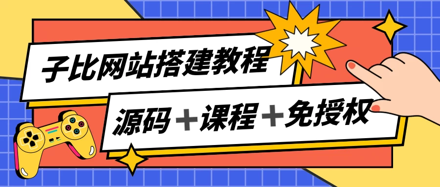子比网站搭建教程，被动收入实现月入过万，课程非常详细 - 源空间